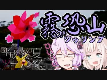 【結月ゆかり】参拝旅R　平成最後の夏ツーリング#05【ONE】
