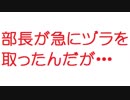 【2ch】部長が急にヅラを取ったんだが・・・