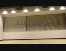 LOSER 踊ってみた　【アニペよ×見琉】