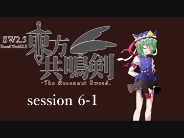 【卓遊戯】　東方共鳴剣　セッション6-1　【SW2.5】