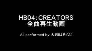 【オリジナルアルバム】HB04：CREATORS