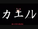ゆっくりがカエノレまでいただきストリート３＾１０