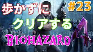 ［バイオハザード４］歩かないでクリアを目指す［ゆっくり実況］＃２３