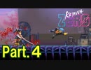 【実況】【KATANA ZERO】刀一本で戦う暗殺アクション Part.4