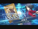 【FGOAC】両儀式(アサシン)参戦PV【Fate/Grand Order Arcade】サーヴァント紹介動画