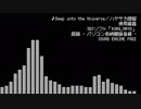 【オリジナル曲】Deep into the Universe