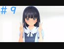 【LoveR(ラヴアール)実況】心を閉ざした小5を救うPart9【姫乃樹凜世ルート】