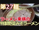 【麺へんろ】第27麺 新潟市 ラーメン東横の特製野菜みそラーメン【日本海ガタガタ編 ２日目】
