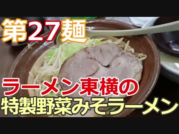 【麺へんろ】第27麺 新潟市 ラーメン東横の特製野菜みそラーメン【日本海ガタガタ編 ２日目】