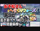 【おそ松さん】BGM へそくりウォーズ「起き抜けサイコロジー 閉鎖病棟Ver.」耳コピ