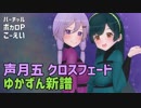 【XFD】ふたりのりロケッツ/ こーえい feat. 結月ゆかり・東北ずん子