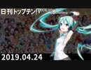 日刊トップテン！VOCALOID＆something【日刊ぼかさん2019.04.24】
