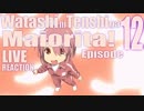 ▶Live Reaction◀Watashi ni Tenshi ga Maiorita! Ep 12