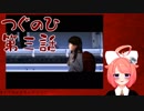 【つぐのひ】日常浸食ホラーでリョナられるpart.03-3