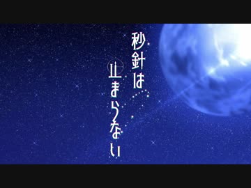 秒針は止まらない  / ぐちり feat.IA