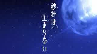 秒針は止まらない  / ぐちり feat.IA