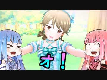 【デレステ】真 琴葉茜のフルコンチャレンジ！その７【VOICEROID実況】