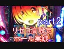リゼロ高設定ホール実践part2