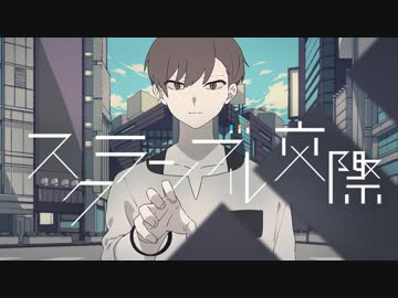 ⚡「スクランブル交際」 歌ってみた ver.C:Rea