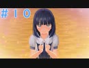 【LoveR(ラヴアール)実況】心を閉ざした小5を救うPart10【姫乃樹凜世ルート】