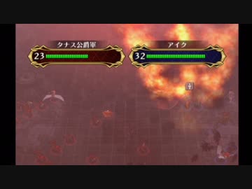 【実況】死んだ仲間は帰らない ファイアーエムブレム 蒼炎の軌跡　第十七章07_Part68