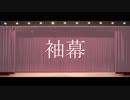 【ニコラップ】袖幕 / COOLOOK,SOS