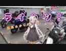 【紲星あかり車載】ライカツ！　第17回 四国編 ～ＷＥ！ＧＯ！ＳＨＩＫＯＫＵ！～
