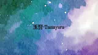 【初音ミク】玉響-Tamayura-【オリジナル曲】