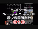 【DQ3】【FC】ドラクエ3最少戦闘勝利数010