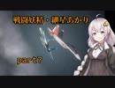 【ACE7】戦闘妖精・紲星あかり part7【紲星あかり】