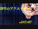 [Cevioカバー] 創聖のアクエリオン [さとうささらカバー]