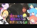 【VOICEROID実況】異世界転生した結月ゆかりが救世主になる話#20【SKYRIM】
