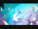 セルリアンブルー錯視症／琴葉姉妹_cover
