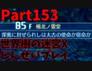 【シリーズ未経験者にもやさしい】世界樹の迷宮X　人生縛りプレイ part153
