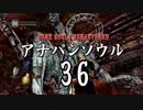 【実況】アナパンのダークソウル -part36-