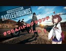 【PUBG】きりたんバトルグラウンド パート1