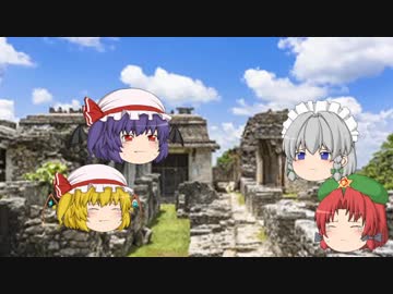 【ゆっくり文庫リスペクト】　文明崩壊【マヤ文明編】