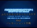 【ACECOMBAT04】ふたりが手にするソラノカケラ【ゆかマキ実況】Part08