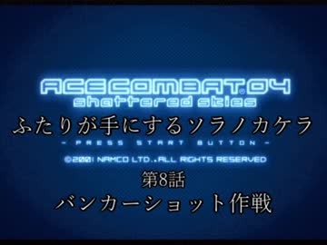 【ACECOMBAT04】ふたりが手にするソラノカケラ【ゆかマキ実況】Part08
