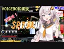 【VOICEROID実況】(ほぼ)初心者あかりちゃんの弐寺プレイを見守る会 #05【紲星あかり】