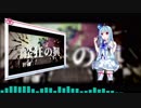 【KotonoSync】ケセラリズム【VOICEROID2琴葉葵】
