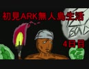 【二人実況】初見ARK無人島生活4日目