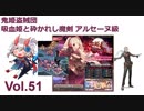 【千年戦争アイギス】 鬼姫盗賊団 vol.51 /吸血姫と砕かれし魔剣 アルセーヌ級