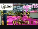 イカしたヤツに、俺はなる！Splatoon実況part175
