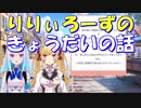 りりぃろーずのきょうだいの話【にじさんじ】