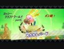 【ヨッシークラフトワールド】　ヨッシーの！工作！大冒険！　【実況プレイ】　　part6