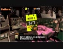 スプラトゥーン２を気ままに遊ぶよ。Part119【シェケナダム】