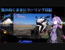 【VOICEROID車載】気の向くままにツーリング日記　Part0