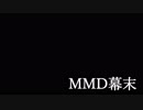 【MMD幕末】命ばっかり