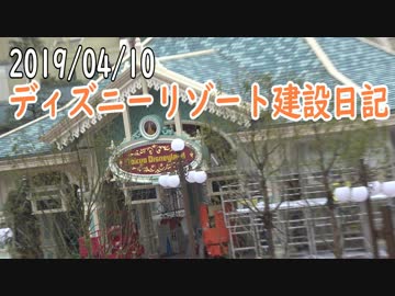 【2019/04/10】 ディズニーリゾート建設日記